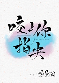 咬上你指尖免费阅读笔趣阁小说
