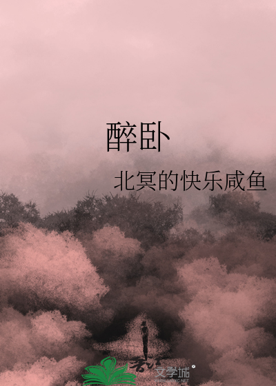醉卧沙场君莫笑的沙场是什么意思