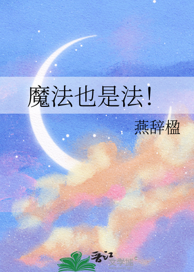 魔法也是法