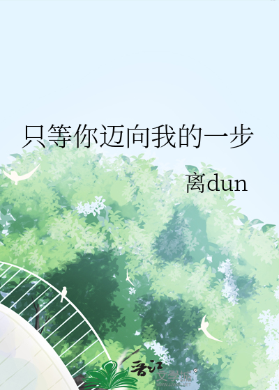 只等你来