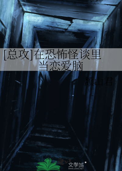 总攻在恐怖怪谈里当恋爱脑