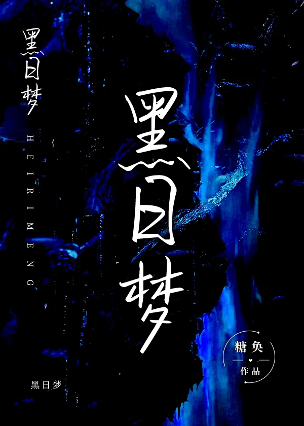 黑日梦想家