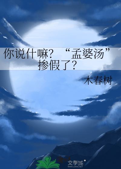 你喝孟婆汤了吗