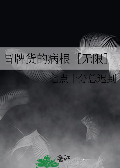 冒牌货 在线阅读