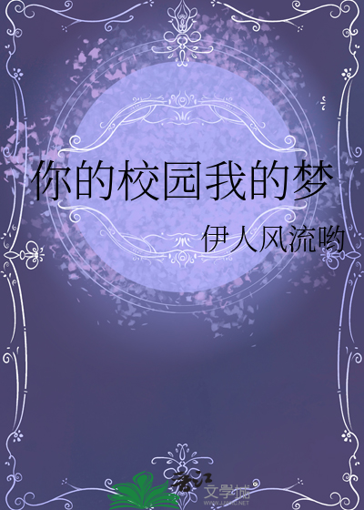 我的梦想校园英语作文