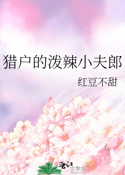 猎户的泼辣小夫郎小说