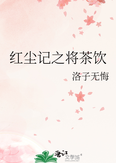 红尘茶是什么茶