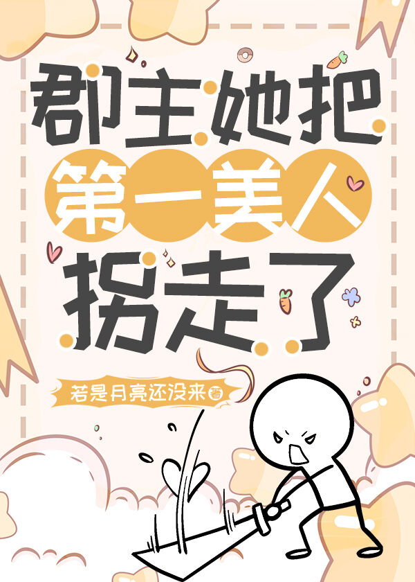 郡主她恃美生娇全文免费阅读