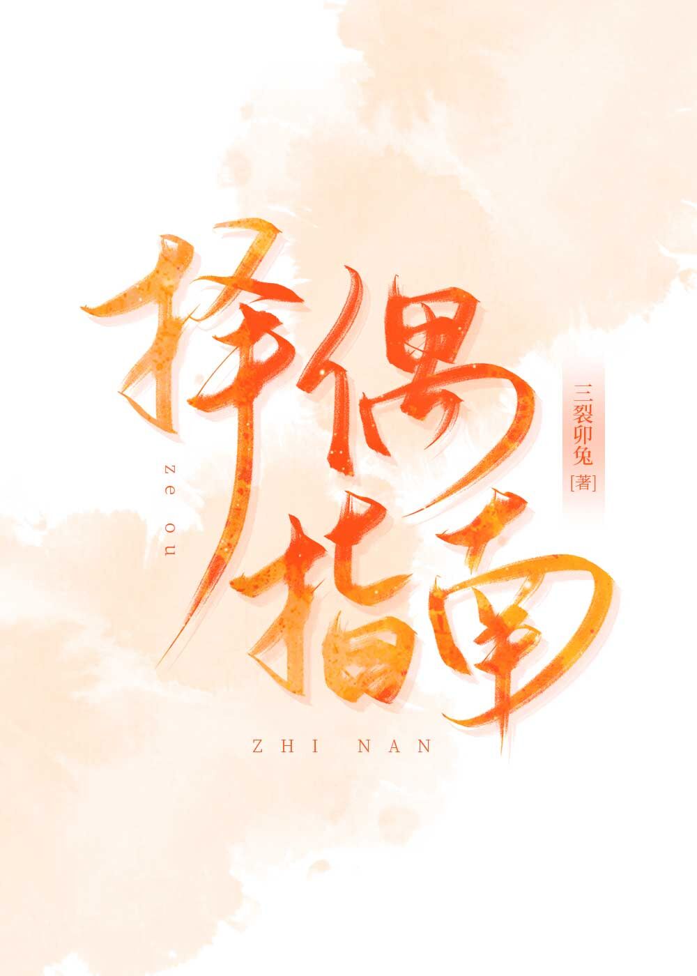 渣男择偶标准