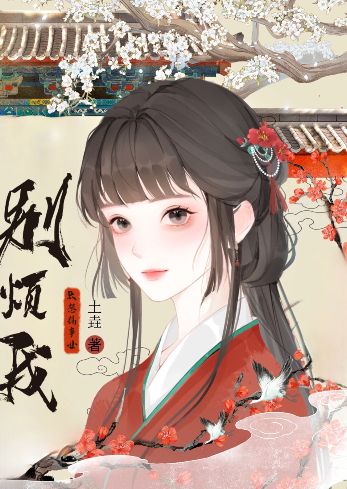 别烦