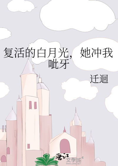 白月光复活指南西幻txt