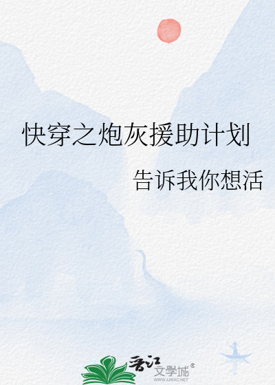 快穿之炮灰拯救计划 月阑珊