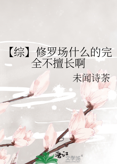 综漫:修罗场?不过如此!