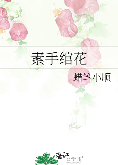 素花手腕