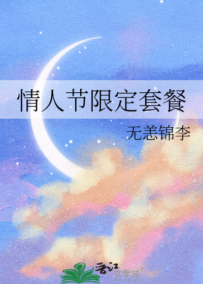 情人节套餐菜单