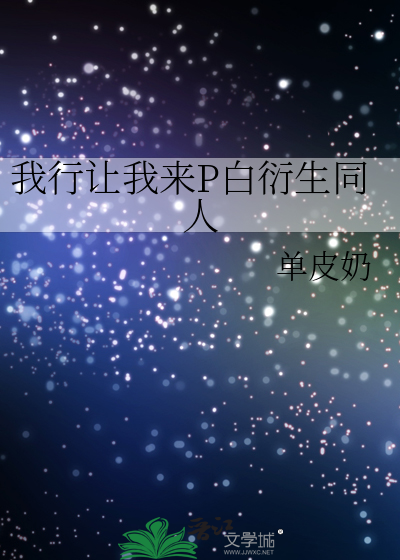 我行让我来小白是谁