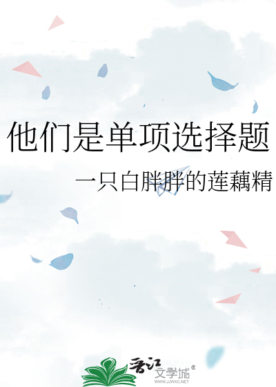 他们是单项选择题的英文