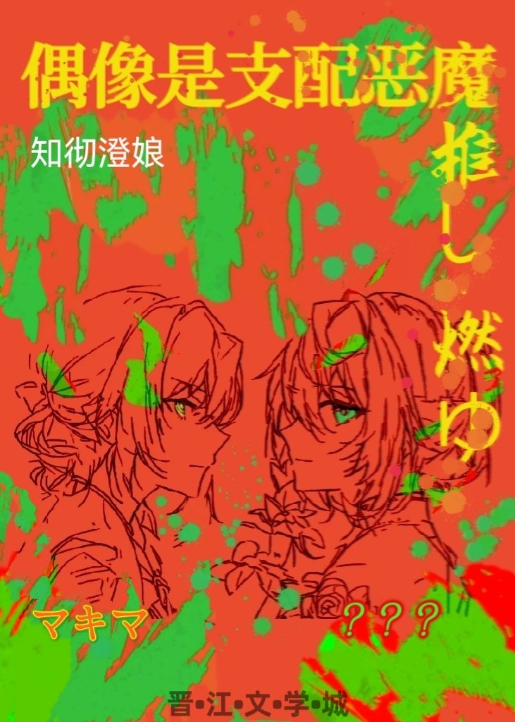 偶像的恶魔手机