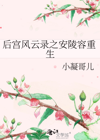 后宫安陵容传重生大全攻略