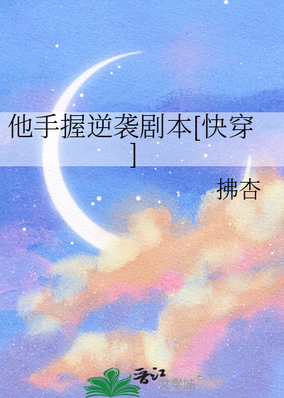 他手握美强惨剧本