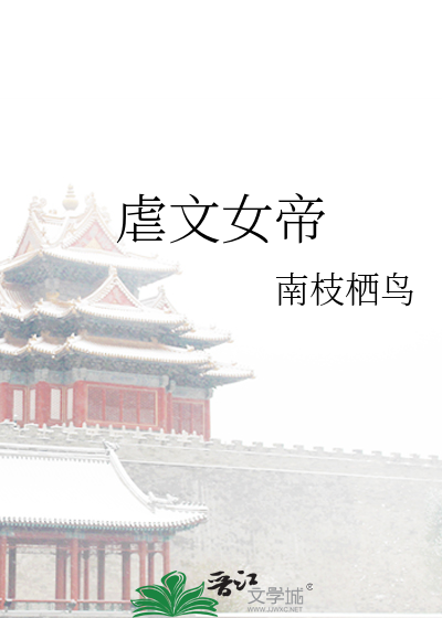 关于女帝的虐文