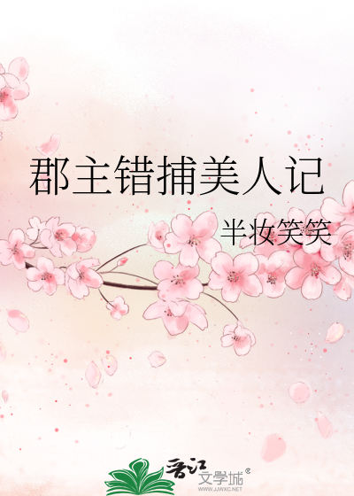 郡主当道美男有点多全文免费阅读