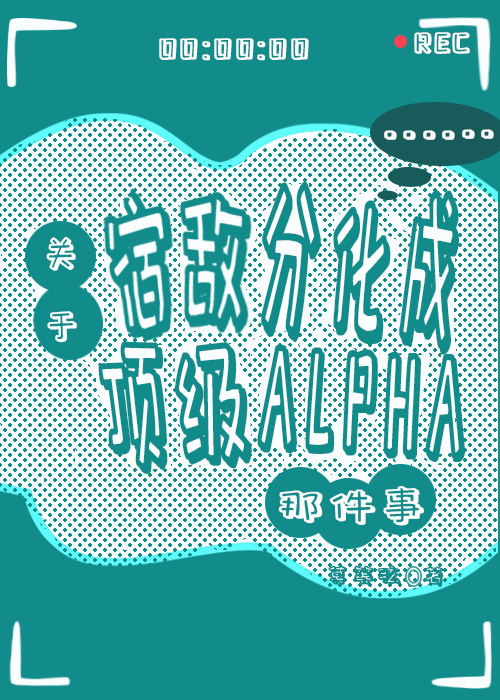 《宿敌分化成了omega怎么破》弦三千