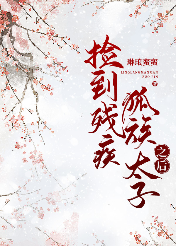 穿越捡到残疾太子