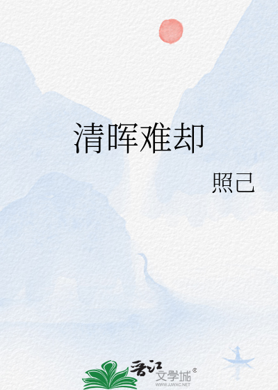 清晖一词什么意思