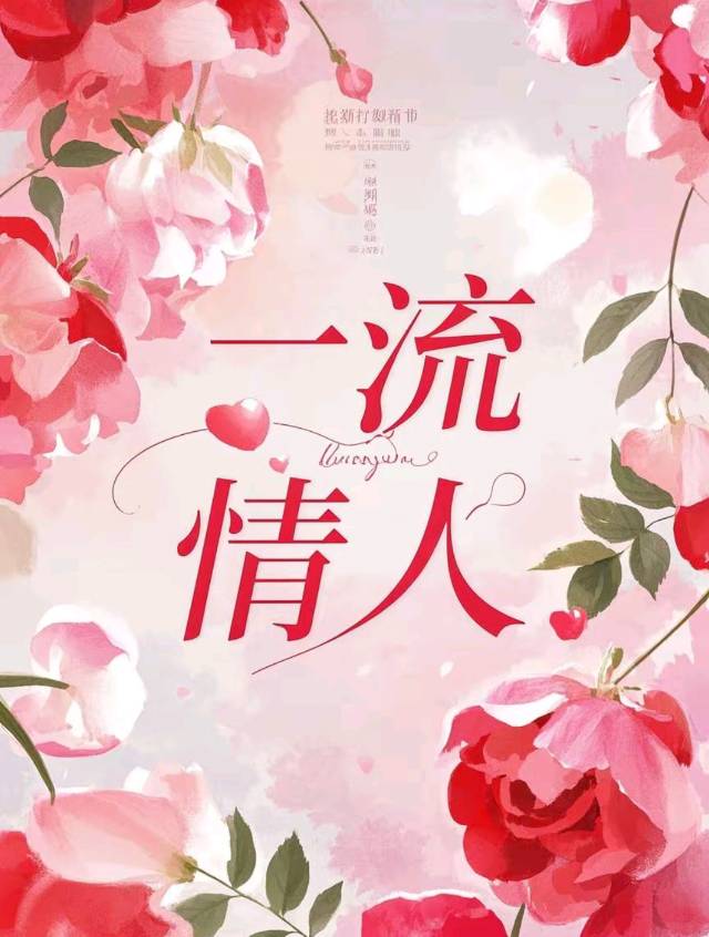 一流情人小说小说在线阅读最新章节列表更新时间