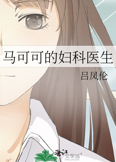 马可可是谁