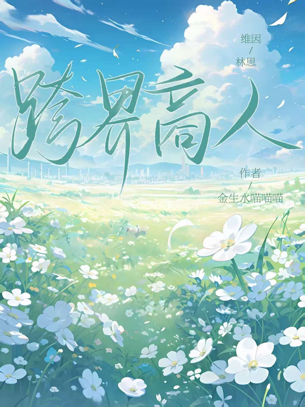 快穿我劝你们要善良格格党