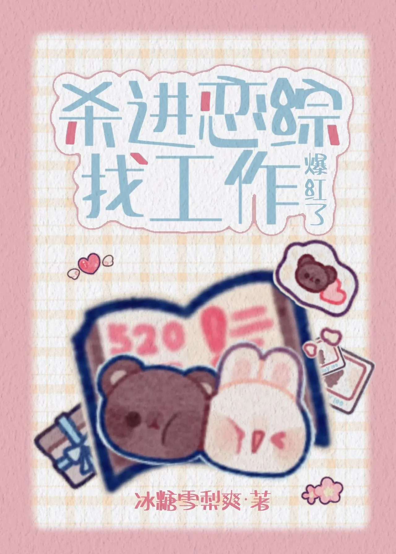 穿书后主角和我炒cp