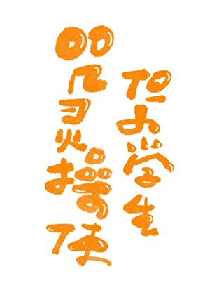自食恶果第12章