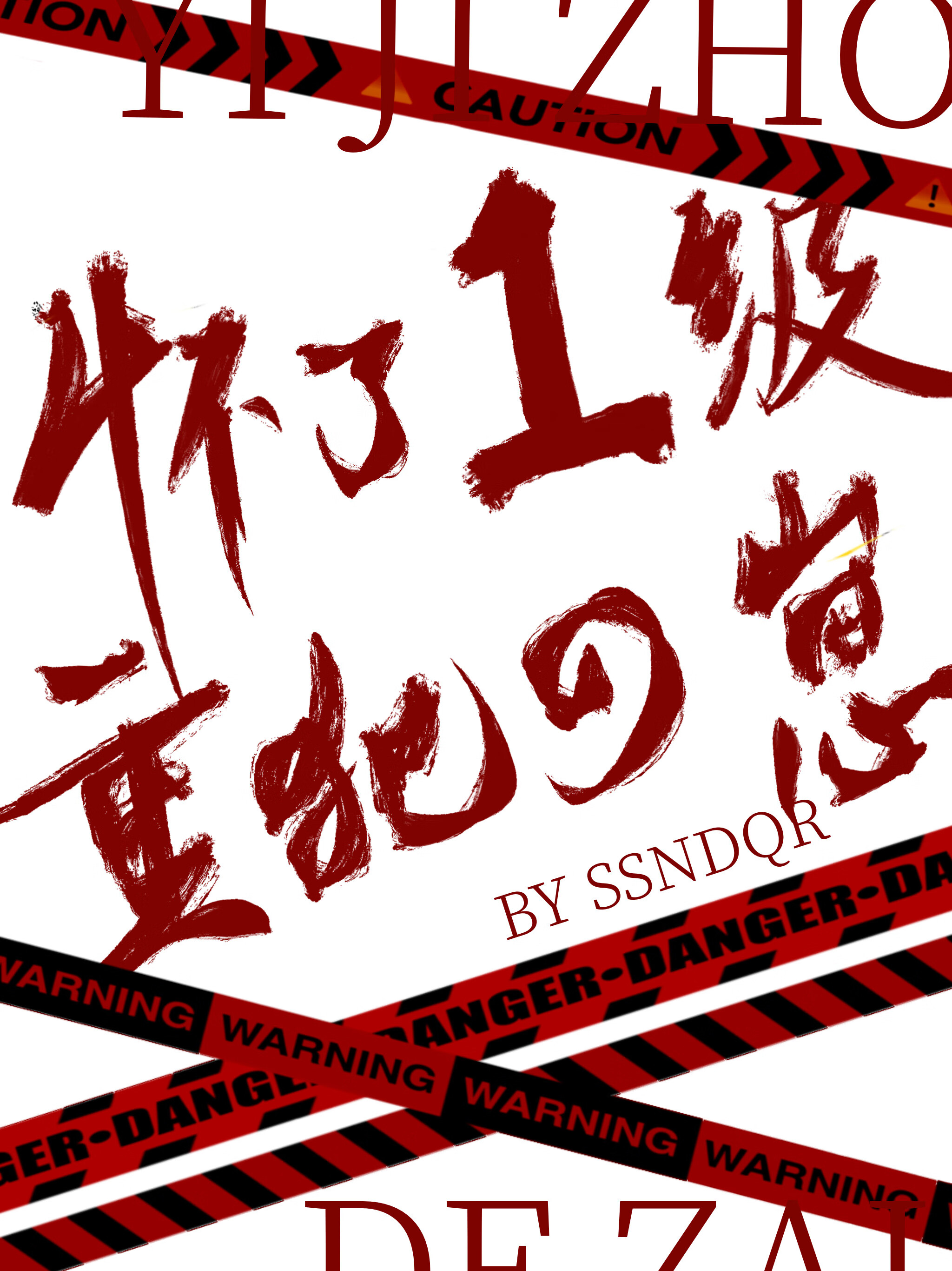 救赎男配的古言