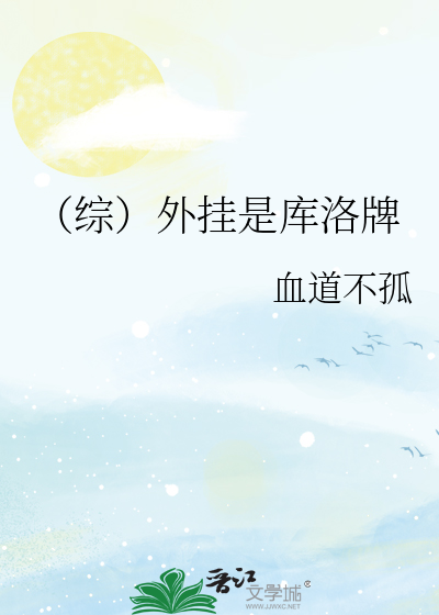替身的我嫁给了渣攻他