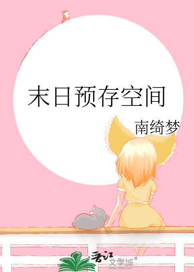 穿越进自己写的小说里的小说