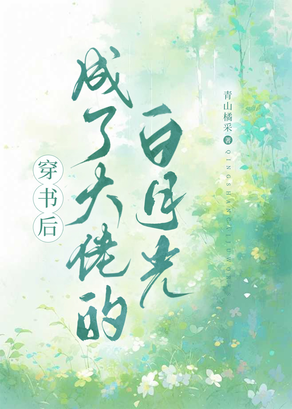 魔尊每天都在隐藏自己的哭包属性