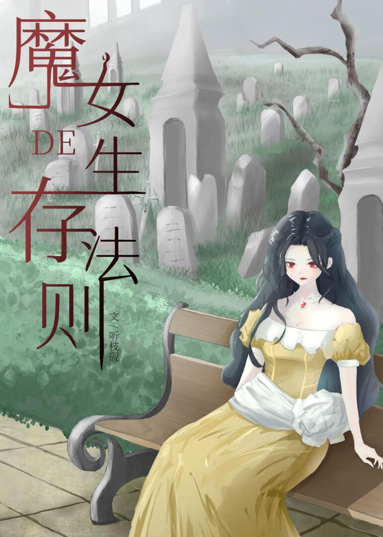 他没有道德鱼洄小说