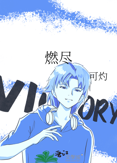 燃尽海