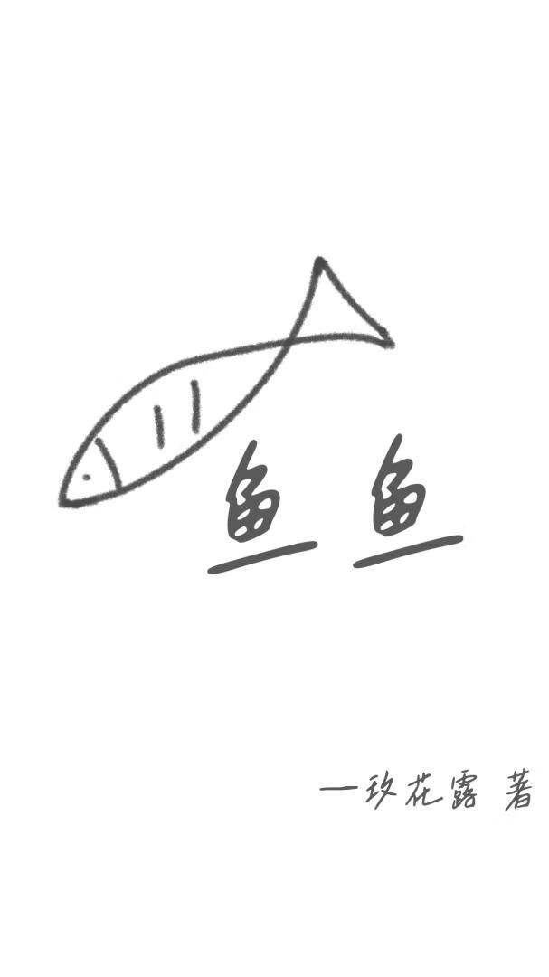 鱼鱼雅雅