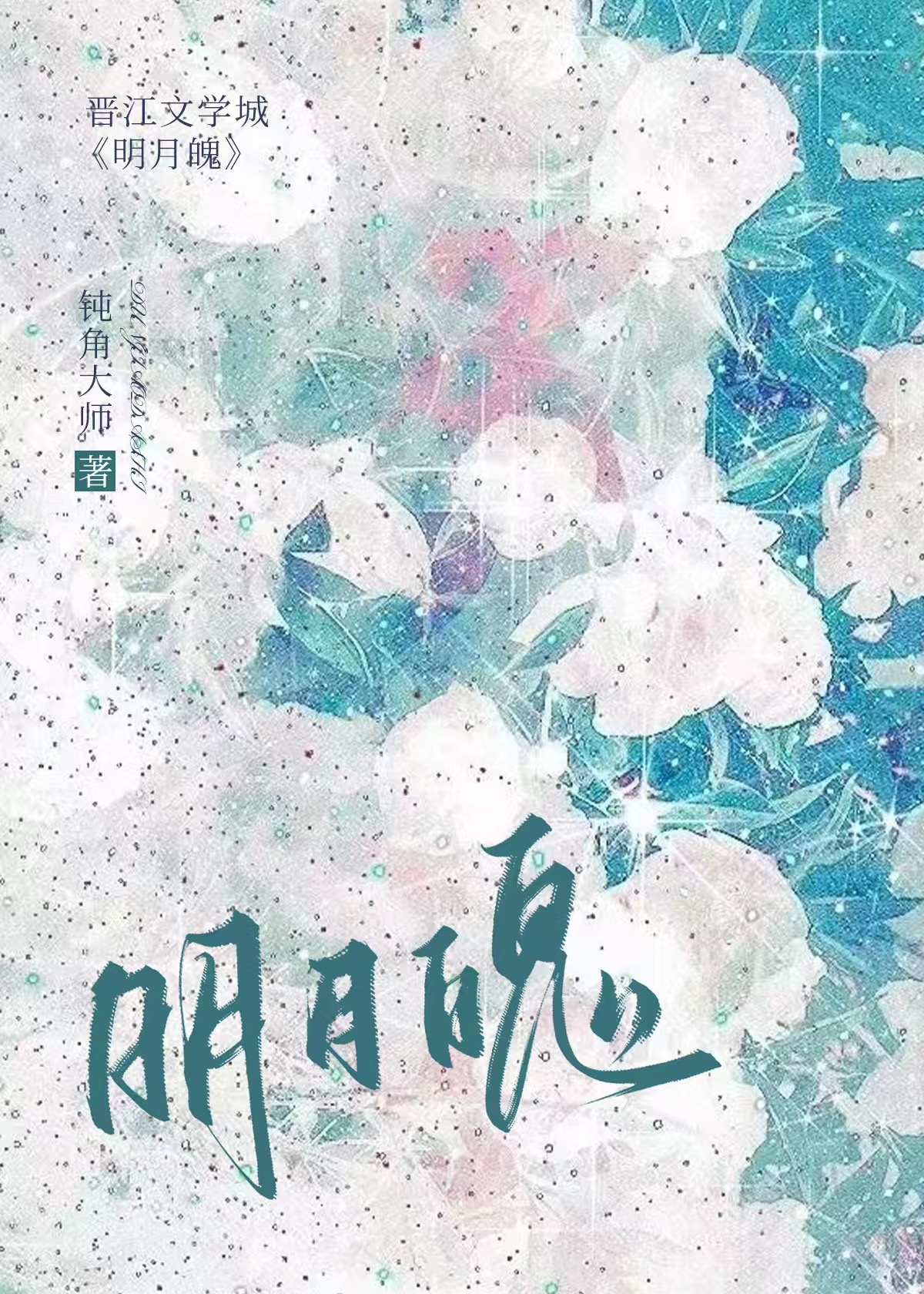 一觉醒来后我成了宿敌的道侣