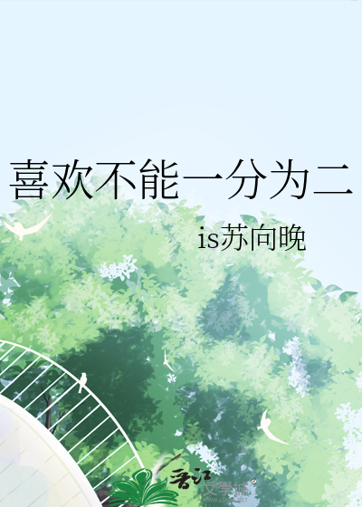 驸马身娇体弱女穿男