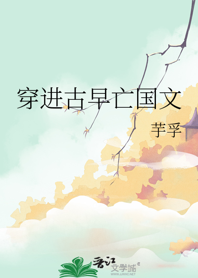 穿进古早虐文里当妈粉作者