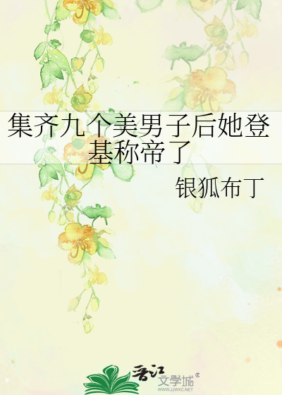 九个男人 知乎