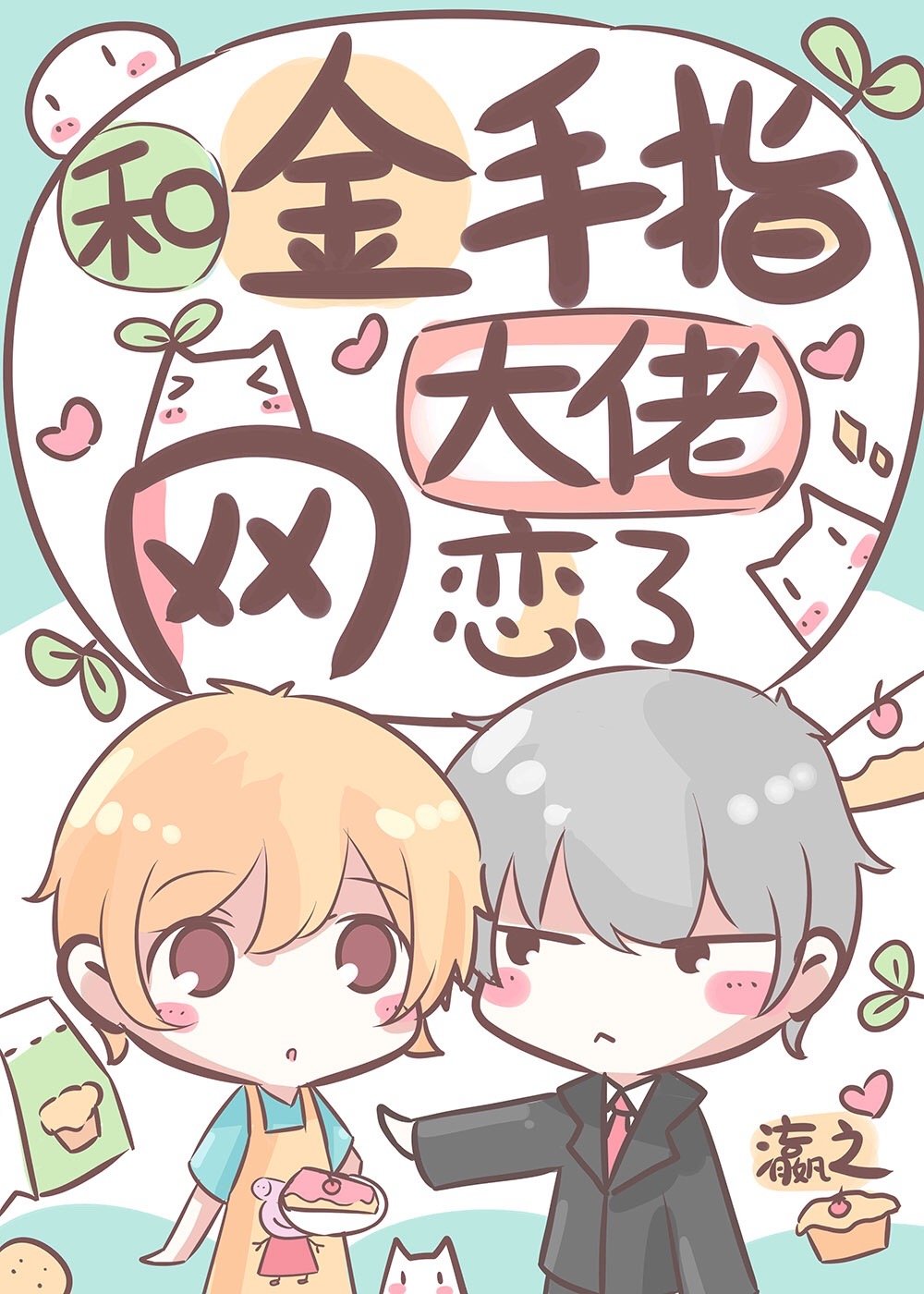 《和金手指大佬网恋了》