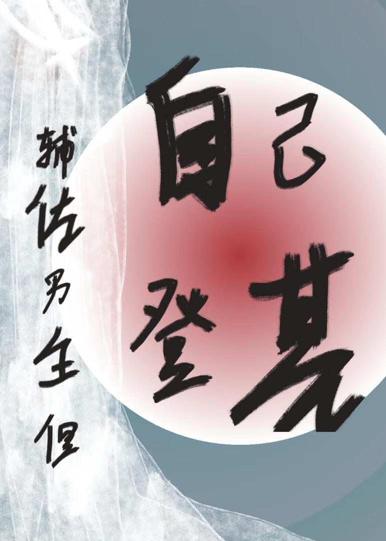 我与师尊