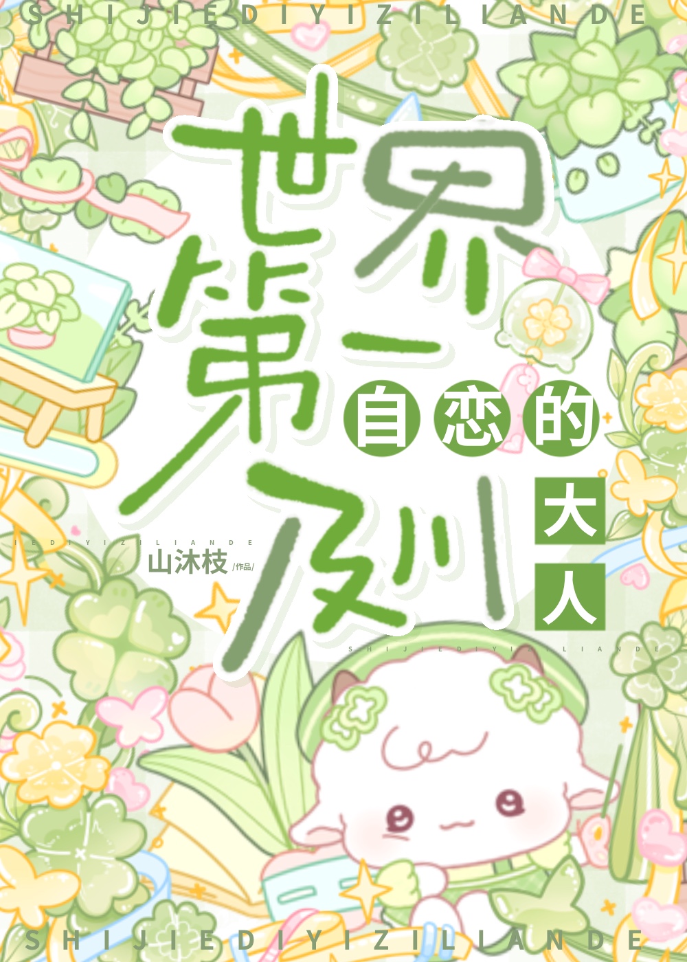 他的白月光最新章节