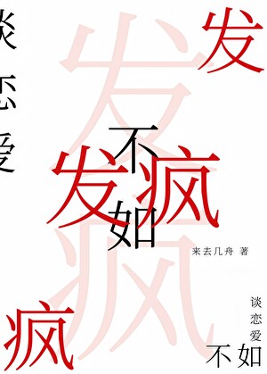 引诱病娇质子为爱发疯