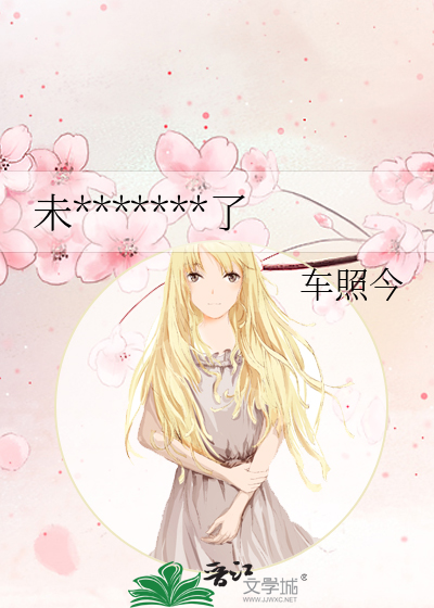 穿越进乙女游戏被魔王攻略
